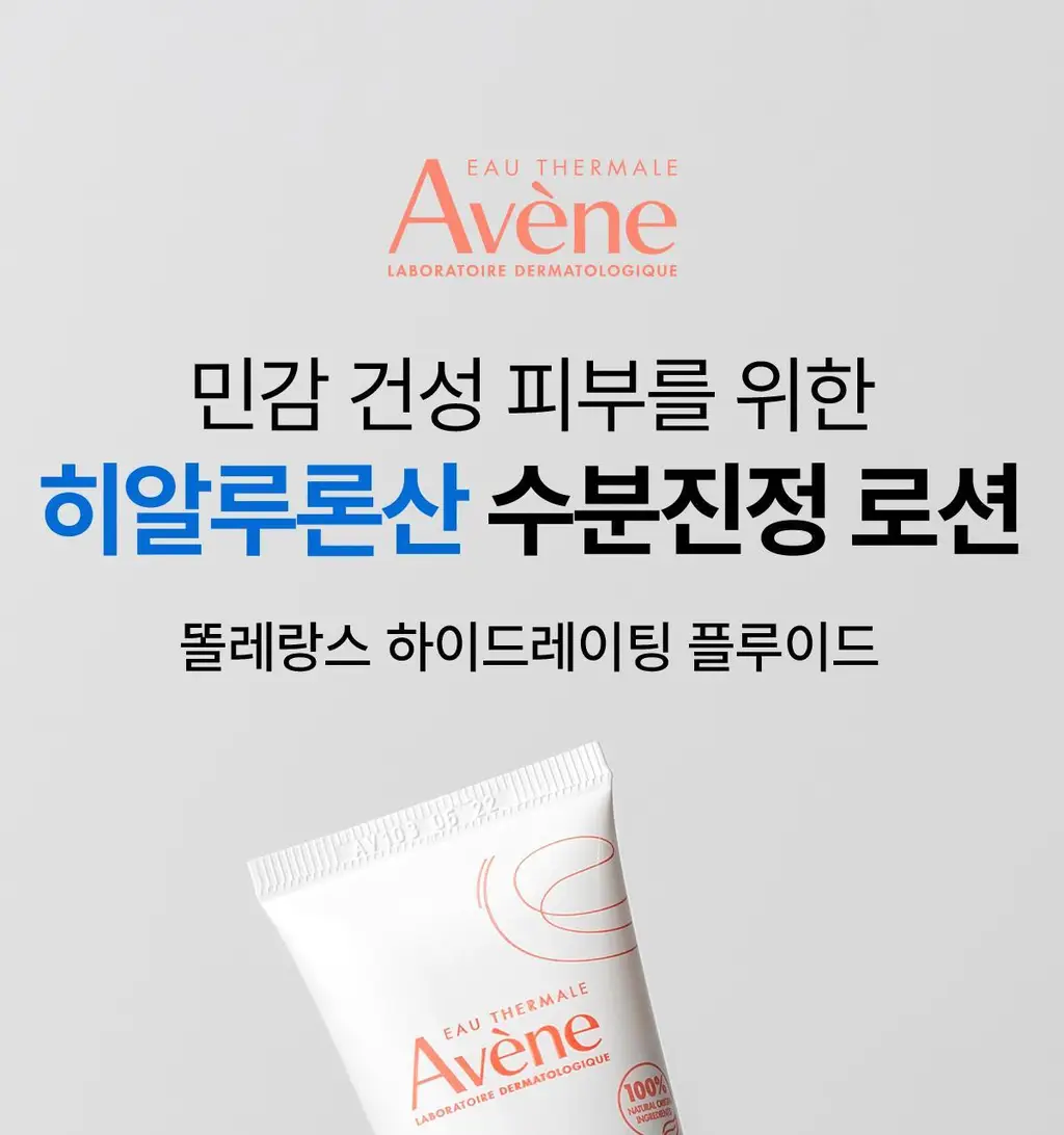 [민감/진정크림]아벤느 똘레랑스 하이드레이팅 플루이드 40ml 상세페이지 2